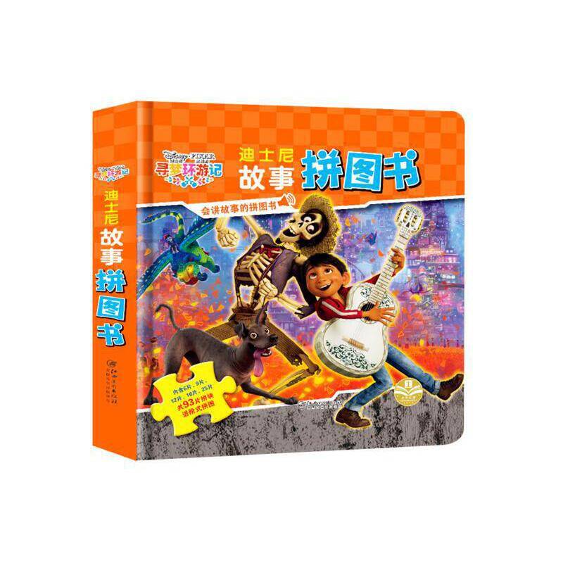 正版授权 迪士尼故事拼图书： 寻梦环游记
