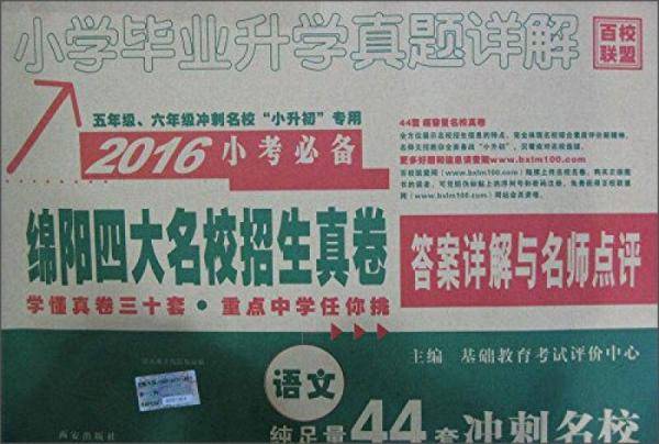 百校联盟 (2016)小学毕业升学真题详解语文