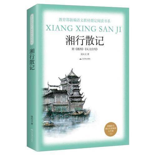 湘行散记/教育部新编语文教材指定阅读书系（七年级上）