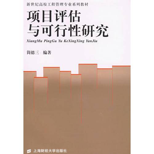 项目评估与可行性研究