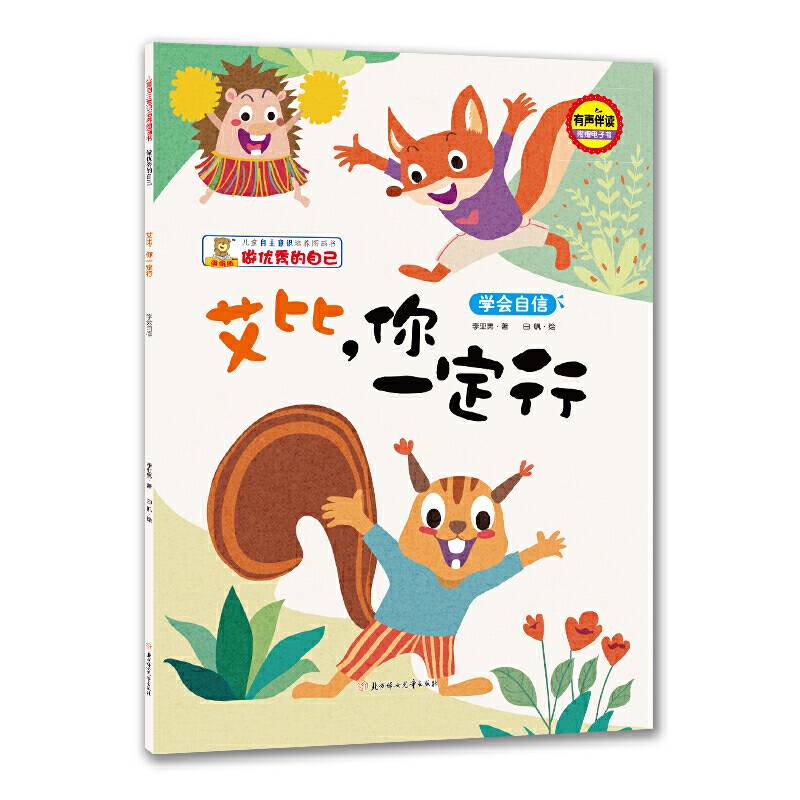 儿童自主意识培养图画书-做优秀的自己-艾比，你一定行：学会自信