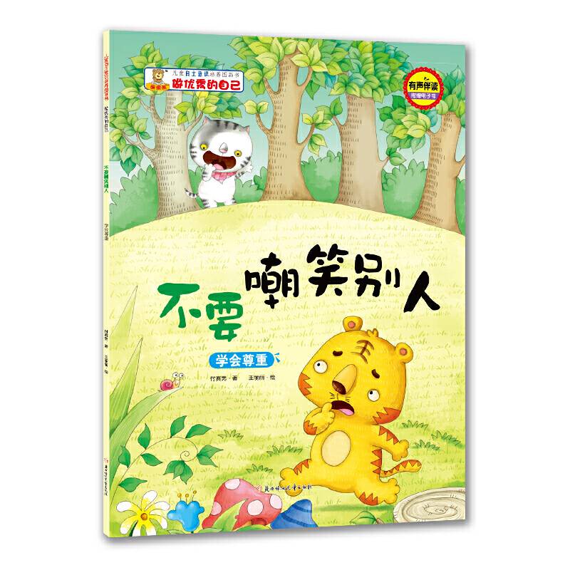 儿童自主意识培养图画书-做优秀的自己-不要嘲笑别人：学会尊重