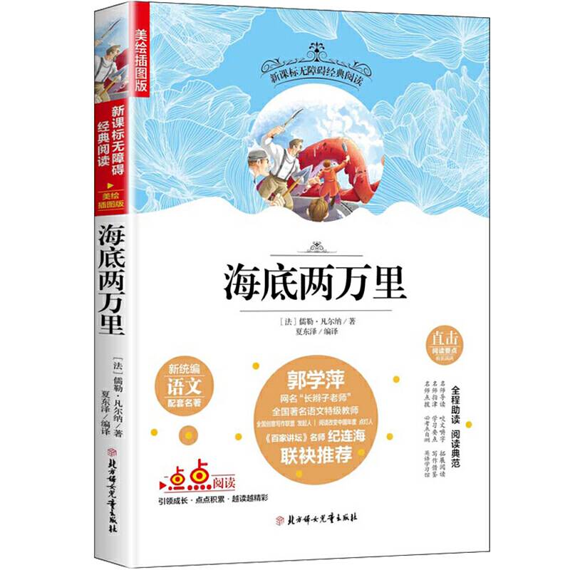 快乐读书吧精选：海底两万里中小学课外阅读