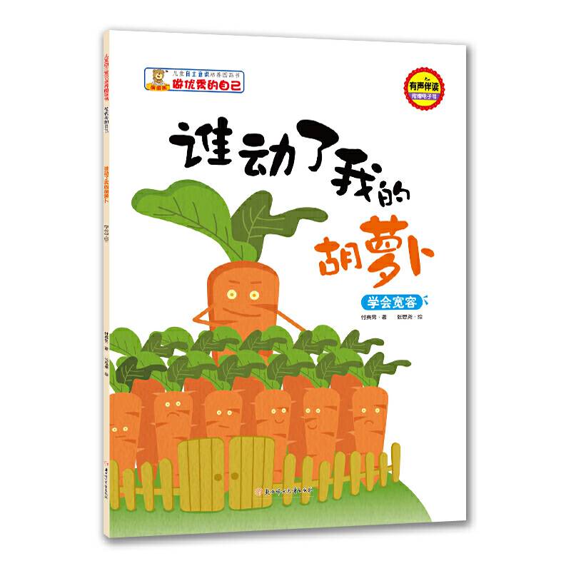 儿童自主意识培养图画书-做优秀的自己-谁动了我的胡萝卜：学会宽容