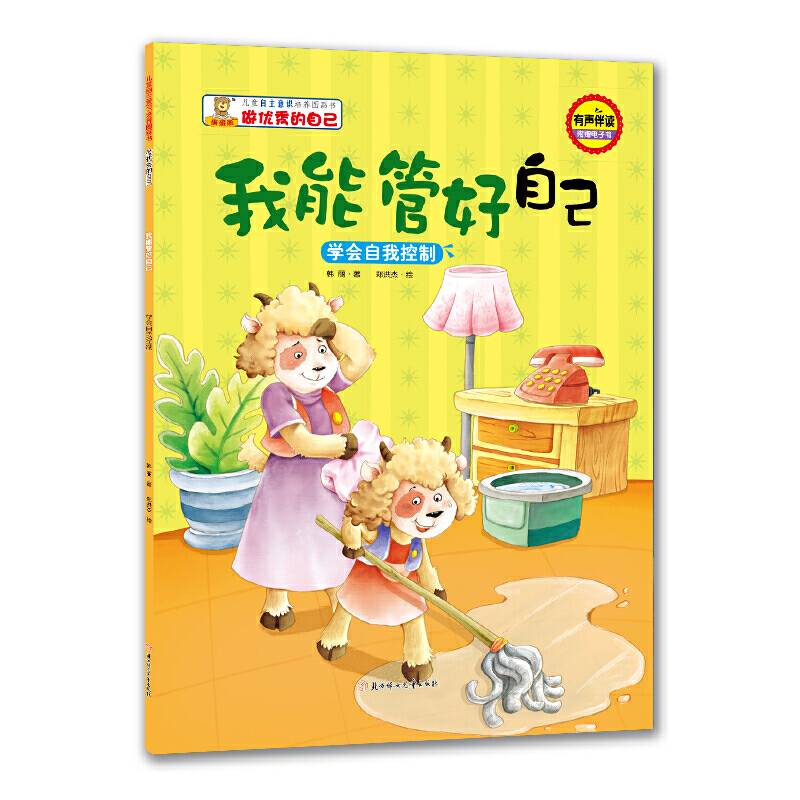 儿童自主意识培养图画书-做优秀的自己-我能管好自己：学会自我控制