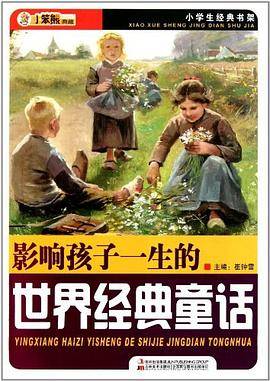 影响孩子一生的世界经典童话