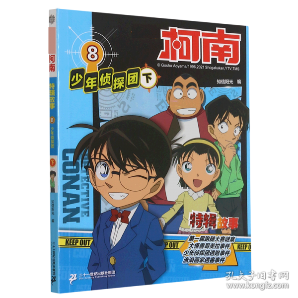 名侦探柯南特辑故事 8少年侦探团下