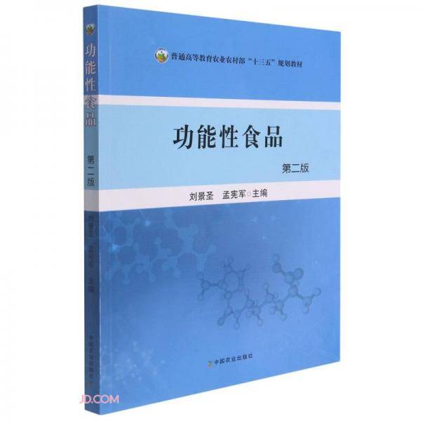 功能性食品(第2版普通高等教育农业农村部十三五规划教材)