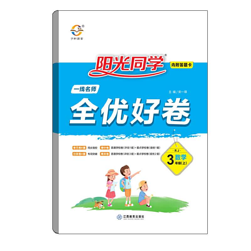 数学(3上RJ)/阳光同学一线名师全优好卷