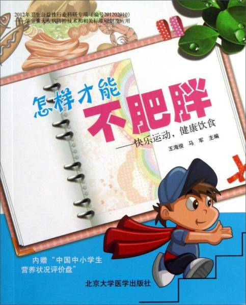 怎样才能不肥胖―快乐运动，健康饮食（分：男孩、女孩）