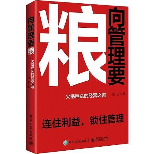 向管理要粮：火锅巨头的经营之道