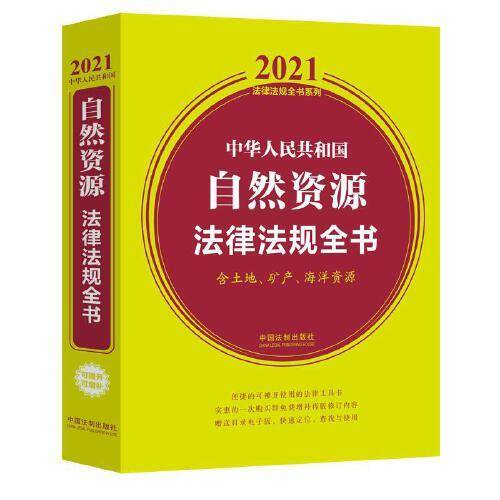 中华人民共和国自然资源法律法规全书(含土地、矿产、海洋资源)（2021年版）