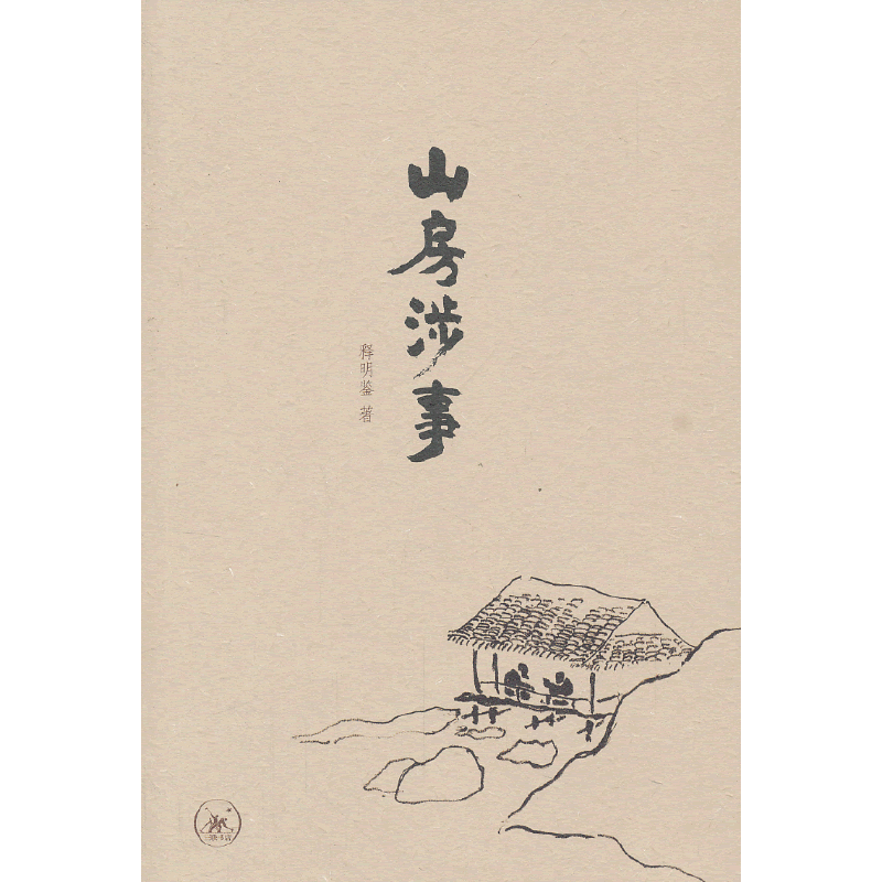 山房涉事