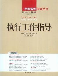 执行工作指导2010年 第一辑（总第33辑）