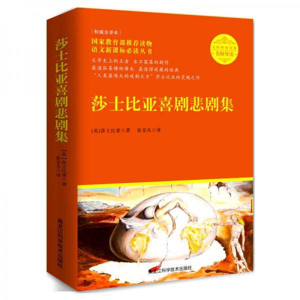 莎士比亚喜剧悲剧集（无障碍阅读版 名师导读）