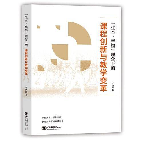 “生本·幸福”理念下的课程创新与教学变革