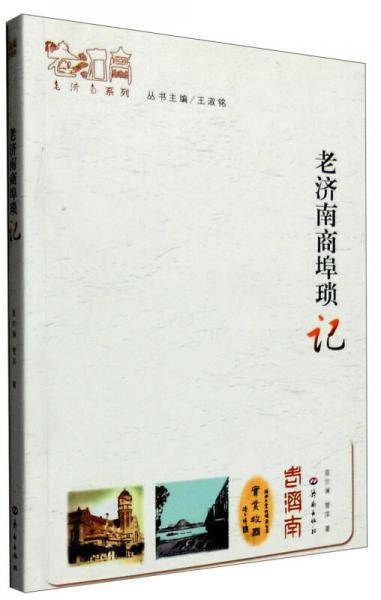 老济南商埠琐记