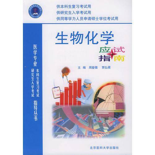 生物化学应试指南