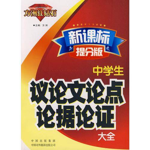 中学生议论文论点论据论证大全