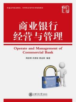 商业银行经营与管理