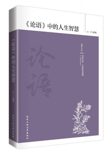 《论语》中的人生智慧