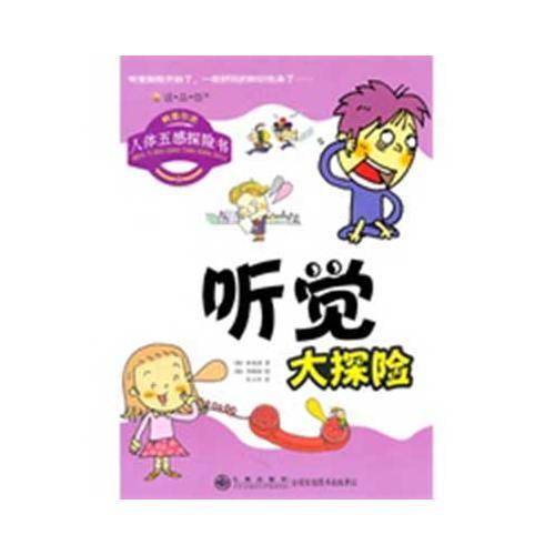 听觉大探险
