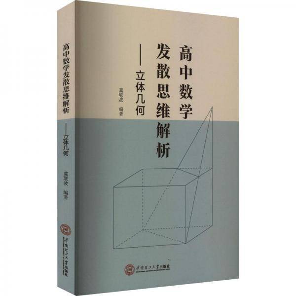 高中数学发散思维解析——立体几何