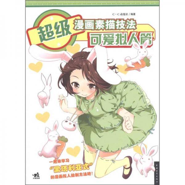 超级漫画素描技法