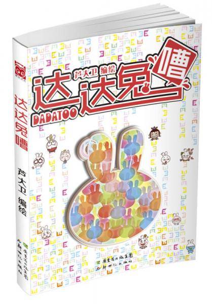 达达兔嘈