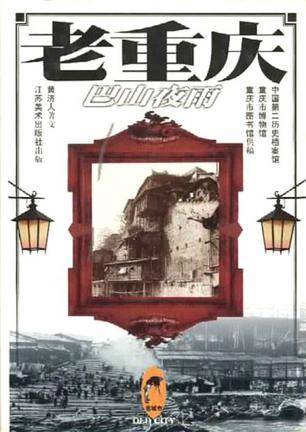 老重庆