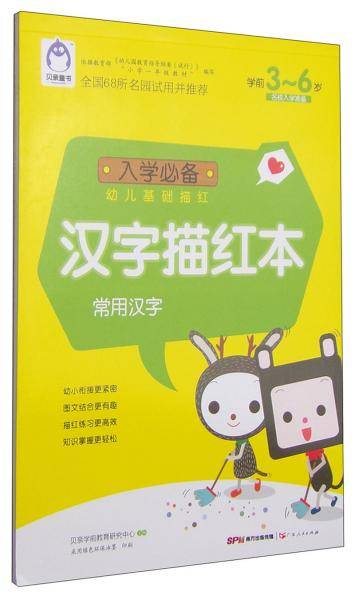入学必备幼儿基础描红：汉字描红本（常用汉字学前3-6岁）