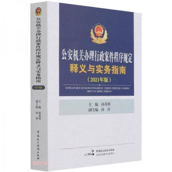 公安机关办理行政案件程序规定释义与实务指南(2021年版)