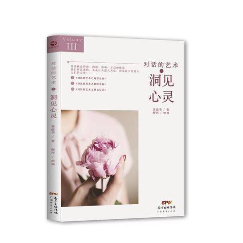 对话的艺术之洞见心灵