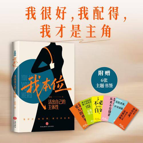 我本位 活出自己的主体性
