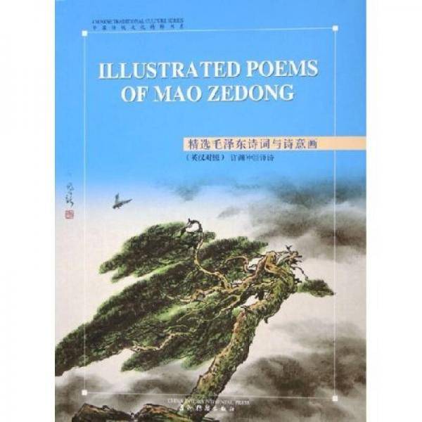 精选毛泽东诗词与诗意画