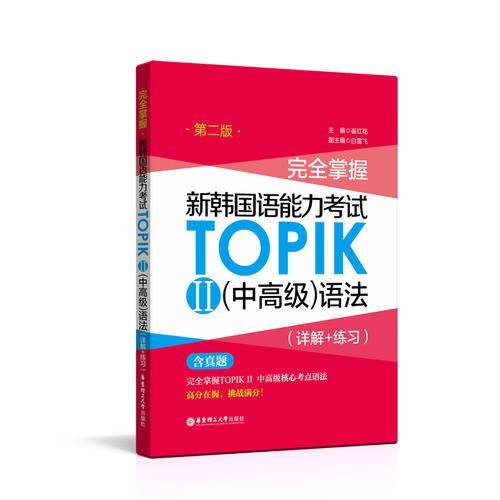 完全掌握.新韩国语能力考试TOPIKⅡ（中高级）语法（详解+练习）（第二版）