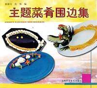 主题菜肴围边集