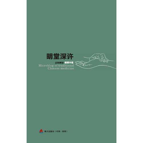 《微博中医》之《明堂深许》