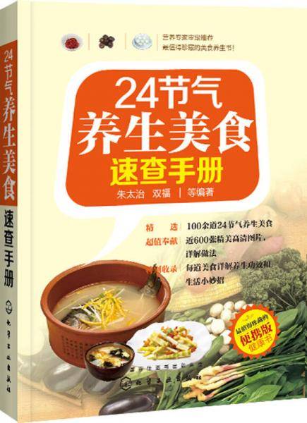 24节气养生美食速查手册
