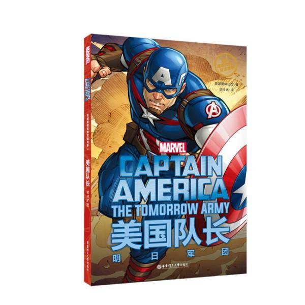 漫威超级英雄双语故事.CaptainAmerica美国队长：明日军团（赠英文音频与单词随身