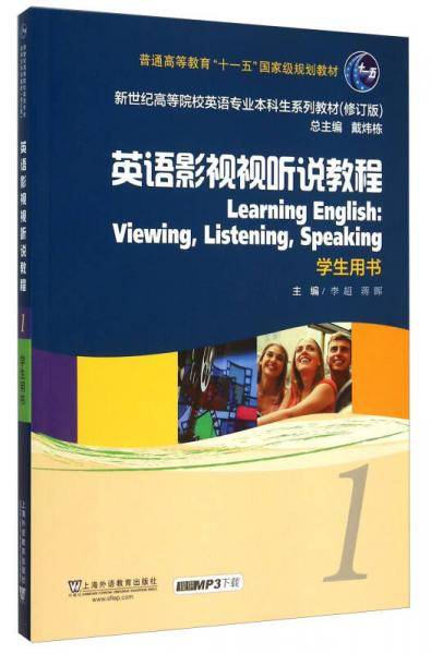 英语影视视听说教程1 学生用书 （修订版）