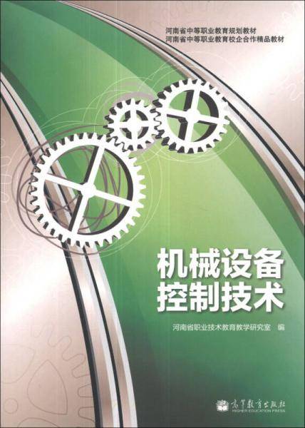 河南省中等职业教育规划教材·河南省中等职业教育校企合作精品教材：机械设备控制技术