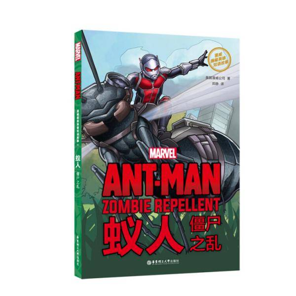 漫威超级英雄双语故事.Ant-Man蚁人：僵尸之乱（赠英文音频与单词随身查APP）