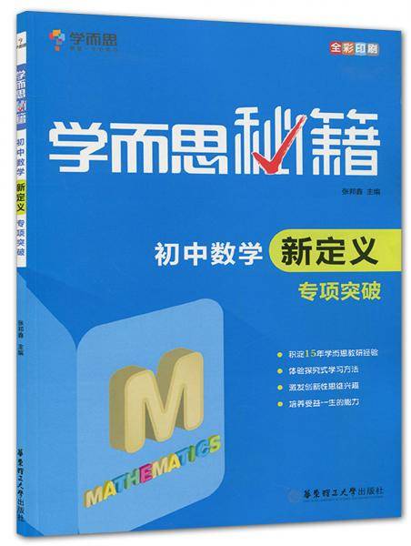 初中数学新定义专项突破（全彩印刷）/学而思秘籍