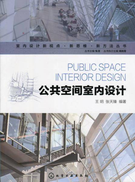 室内设计新视点・新思维・新方法丛书--公共空间室内设计