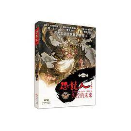 恐龙人：失控的未来