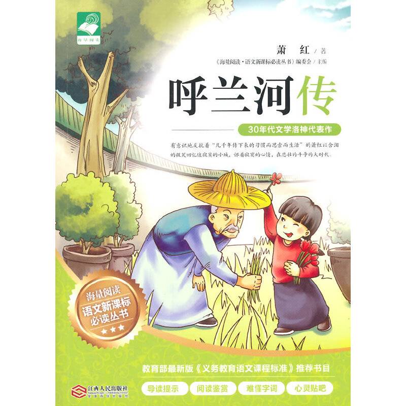 呼兰河传（最适合青少年阅读的版本，“30年代文学洛神”扛鼎之作）