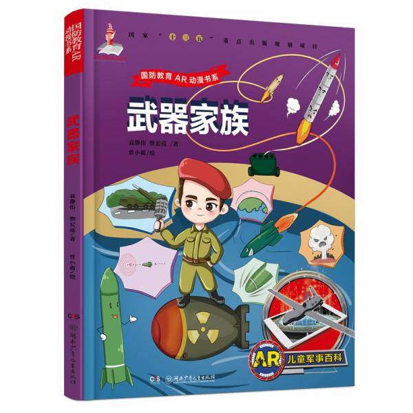 AR儿童军事百科・武器家族（为7-14岁儿童量身定制的“跨媒体可视AR军事百科图书”）