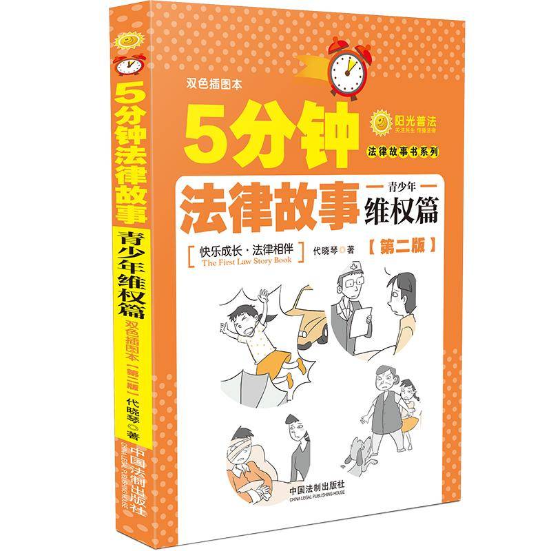 5分钟法律故事・青少年维权篇（第二版）