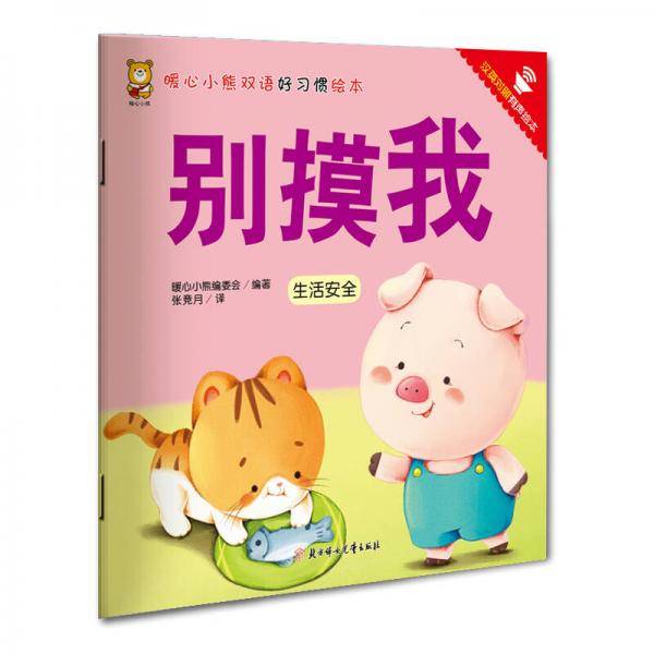 暖心小熊双语好习惯绘本·别摸我